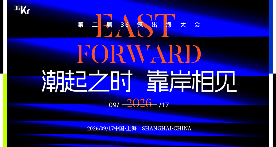 当企业出海开始拼长期能力，East Forward2026出海大会在讨论什么？