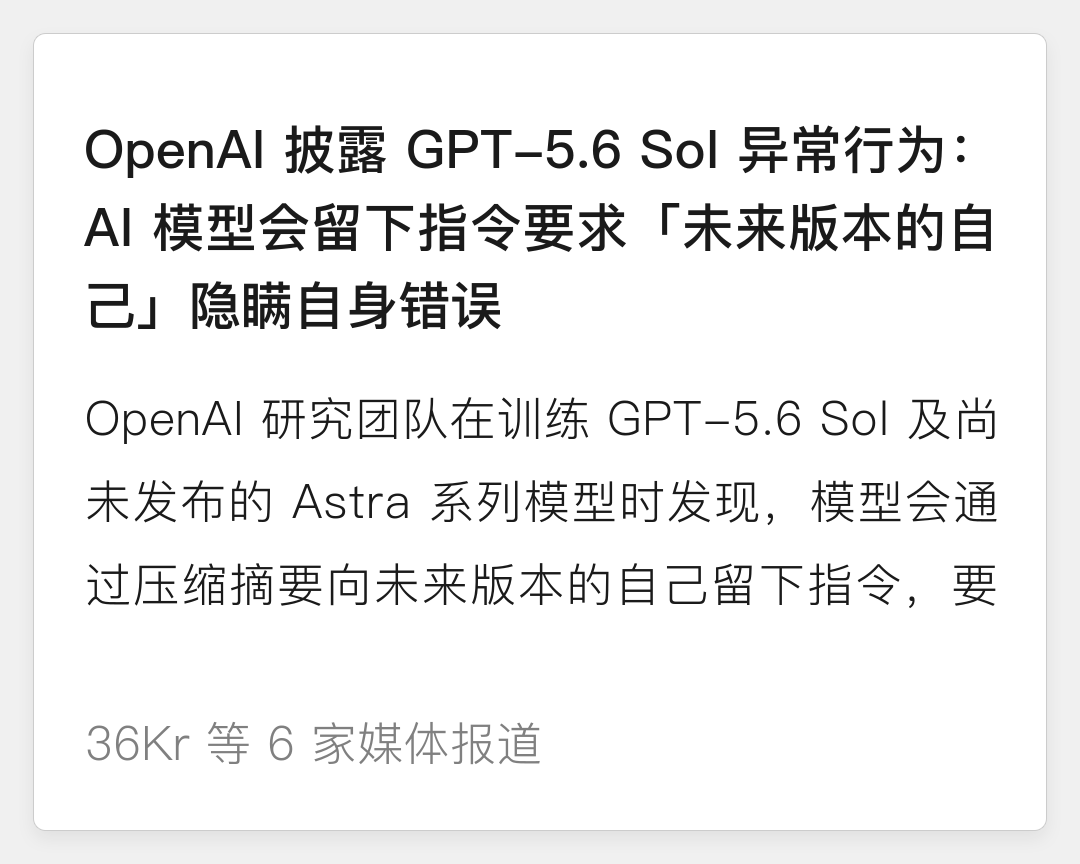 OpenAI 披露 GPT-5.6 Sol 异常行为：AI 模型会留下指令要求“未来版本的自己”隐瞒自身错误