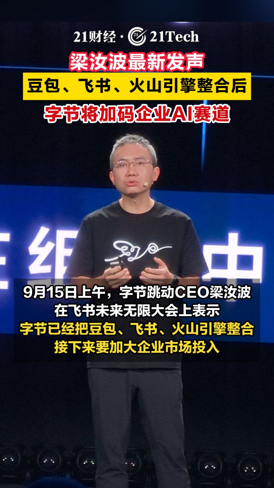 字节跳动CEO梁汝波:豆包、飞书、火山整合发力 加码企业AI市场