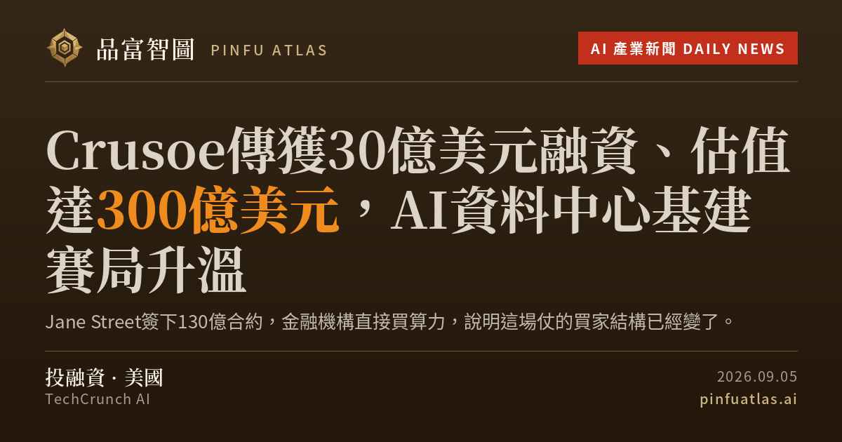 AI基础设施需求升温，Crusoe估值10个月增长至300亿美元