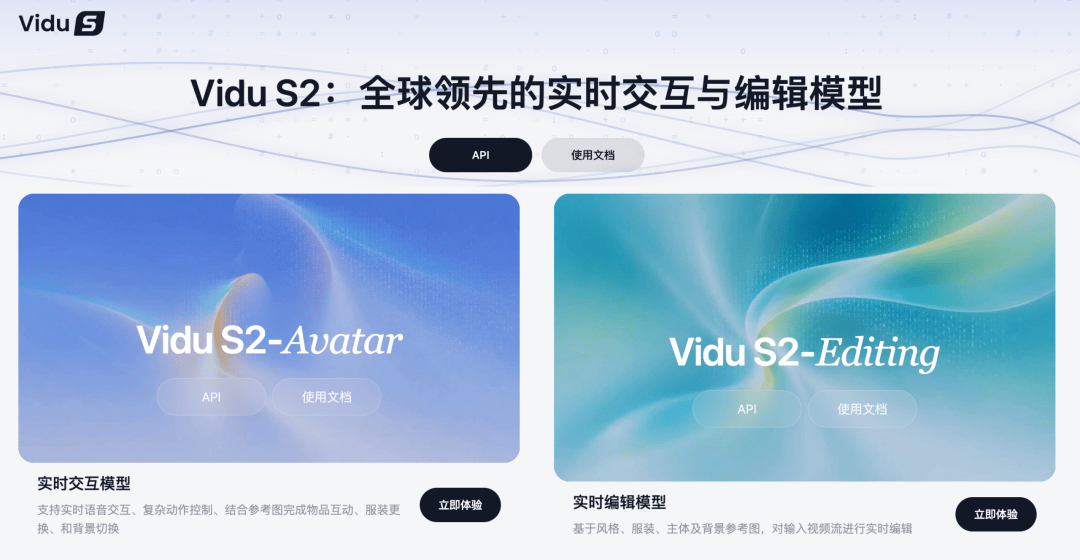 实时互动、实时改视频、探索空间视频，Vidu S2一次放了三个大招