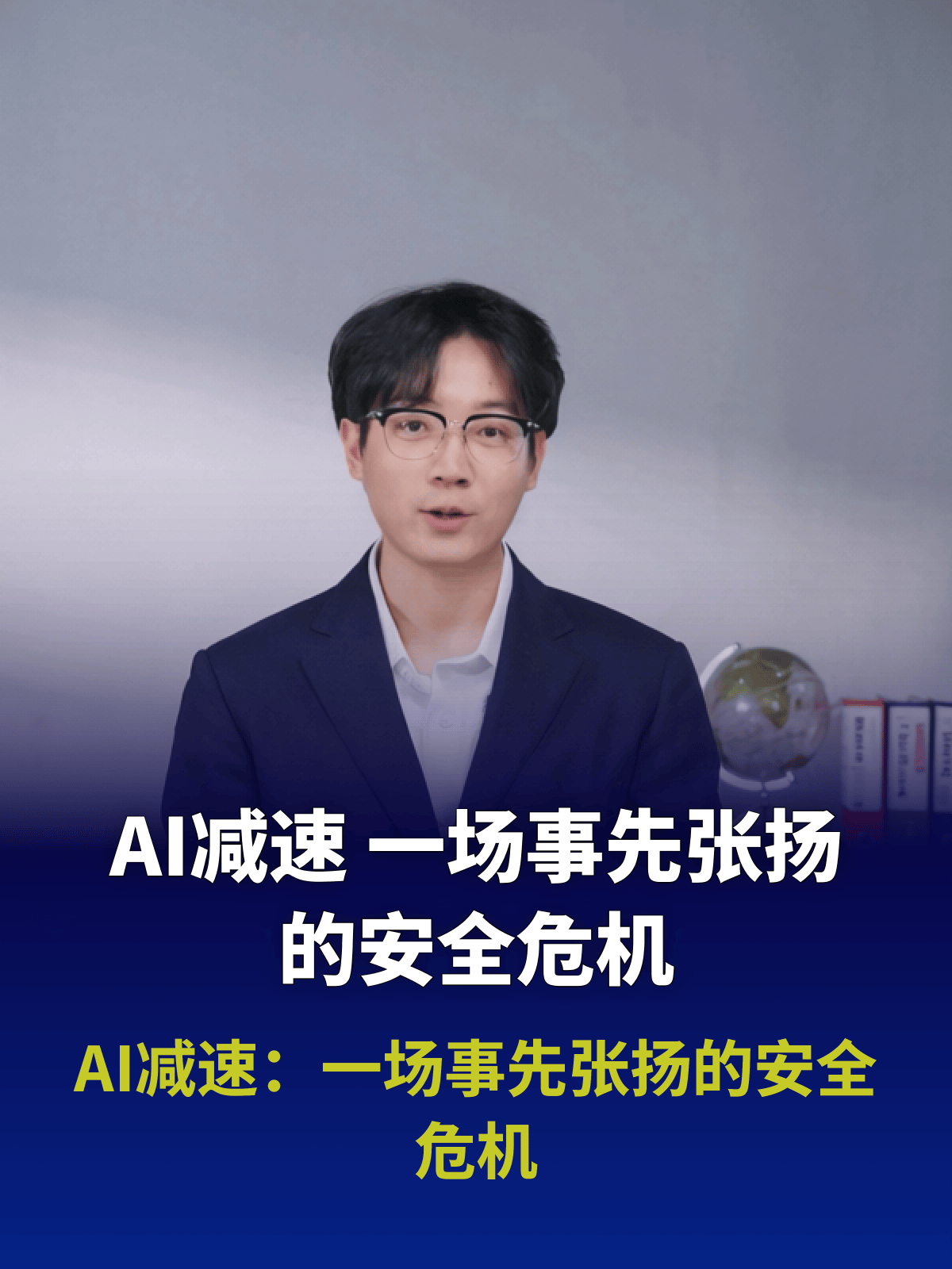AI减速：一场事先张扬的安全危机