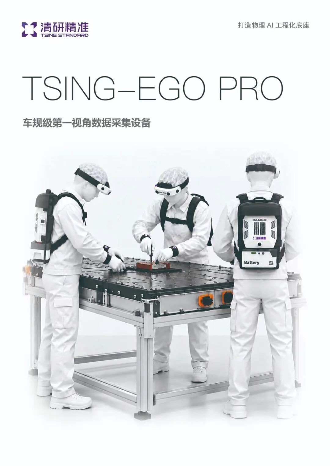 从车规级数采到RIL中试,清研精准想补上具身智能的“工程化中间层”