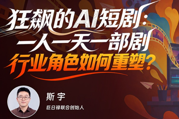 对话巨日禄AI斯宇:当一人一天一部剧已成过去时|NEXTA创新夜谈